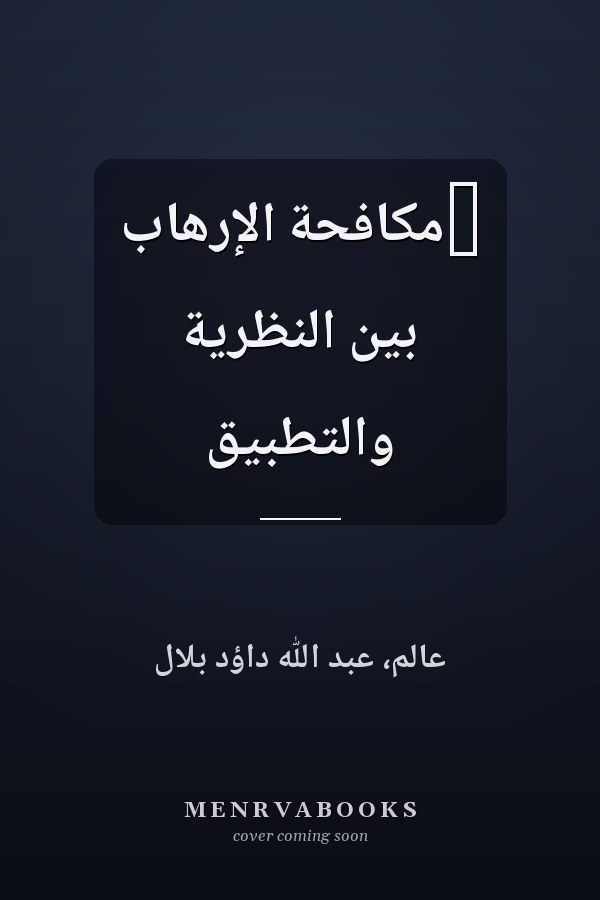 ‏مكافحة الإرهاب بين النظرية والتطبيق