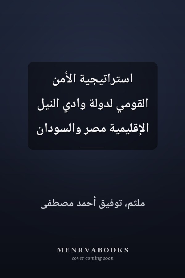 استراتيجية الأمن القومي لدولة وادي النيل الإقليمية مصر والسودان