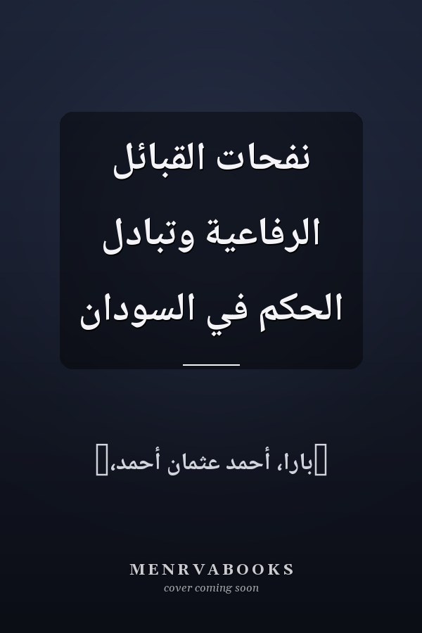 نفحات القبائل الرفاعية وتبادل الحكم في السودان