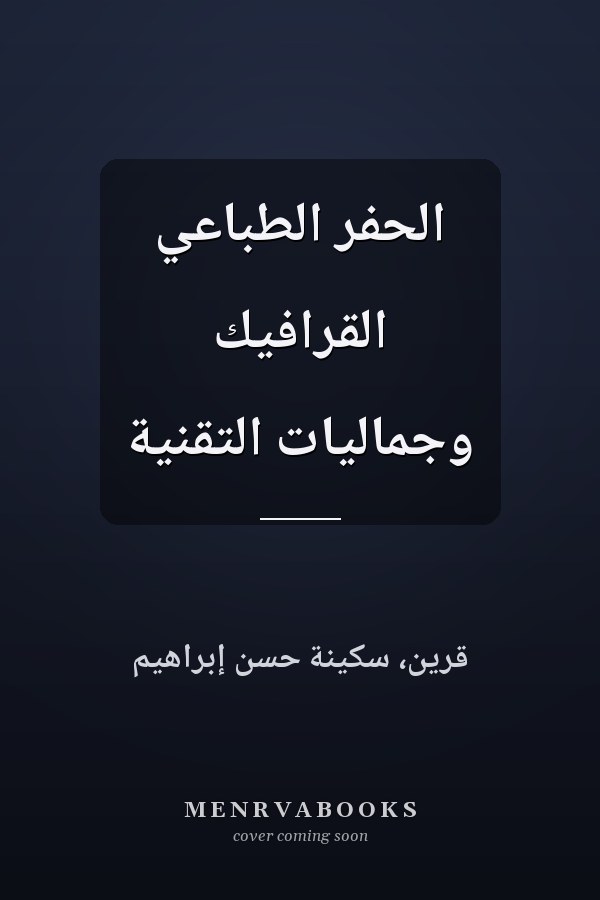 الحفر الطباعي القرافيك وجماليات التقنية