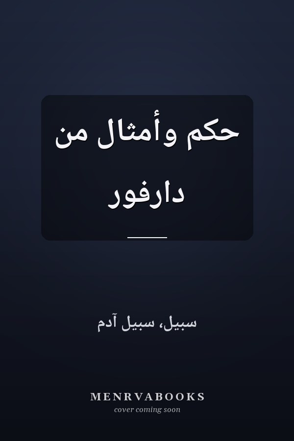 حكم وأمثال من دارفور