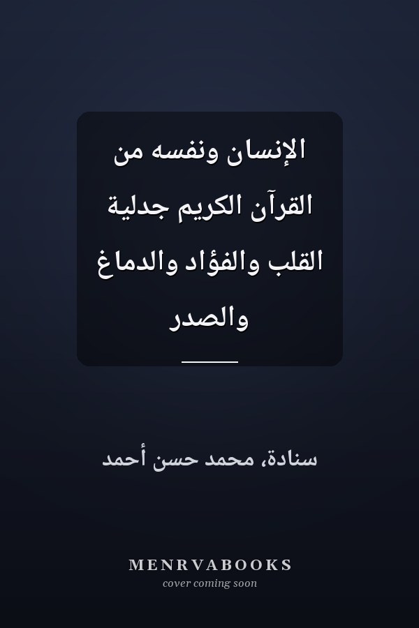 الإنسان ونفسه من القرآن الكريم جدلية القلب والفؤاد والدماغ والصدر
