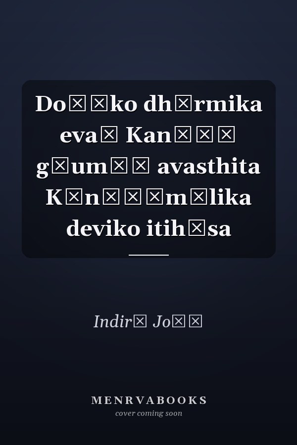Doṭīko dhārmika evaṃ Kan̐ṇā gāum̐ā avasthita Kān̐ṇāmālika deviko itihāsa