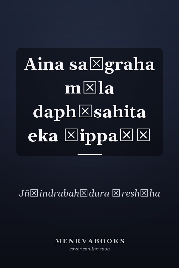 Aina saṅgraha mūla daphāsahita eka ṭippaṇī