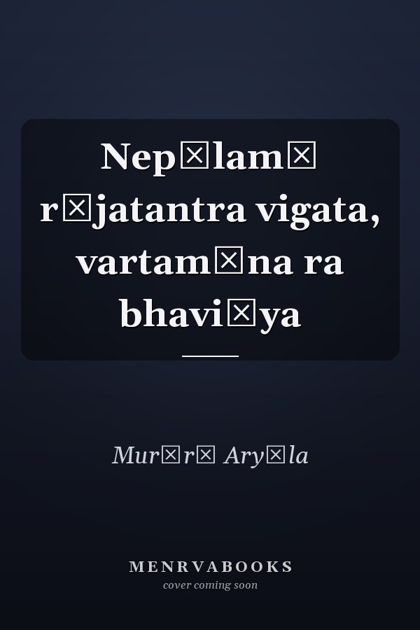 Nepālamā rājatantra vigata, vartamāna ra bhaviśya