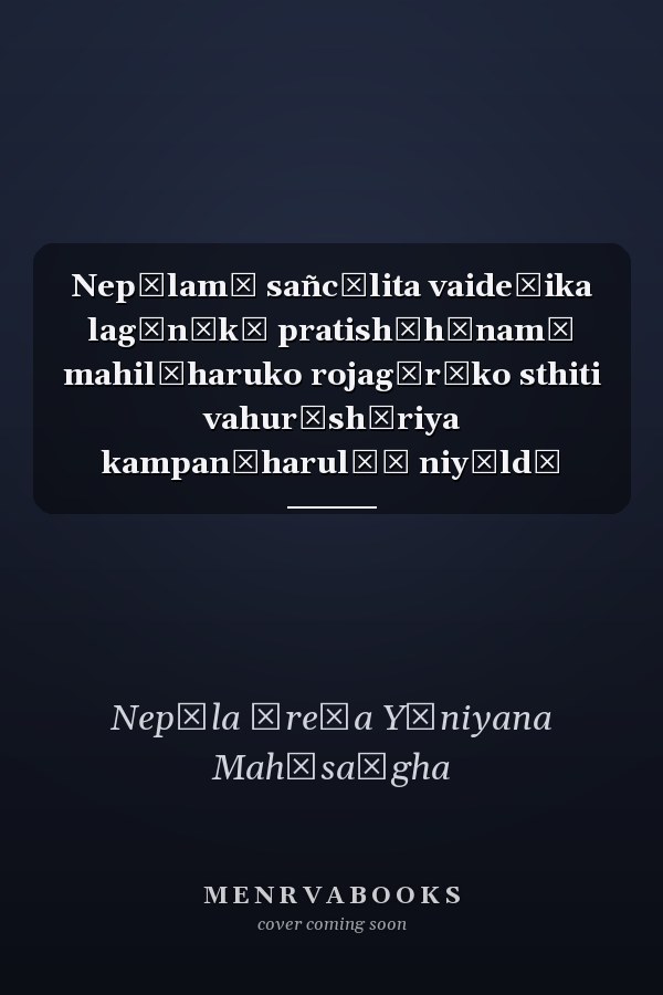 Nepālamā sañcālita vaideśika lagānīkā pratishṭhānamā mahilāharuko rojagārīko sthiti vahurāshṭriya kampanīharulāī niyāldā