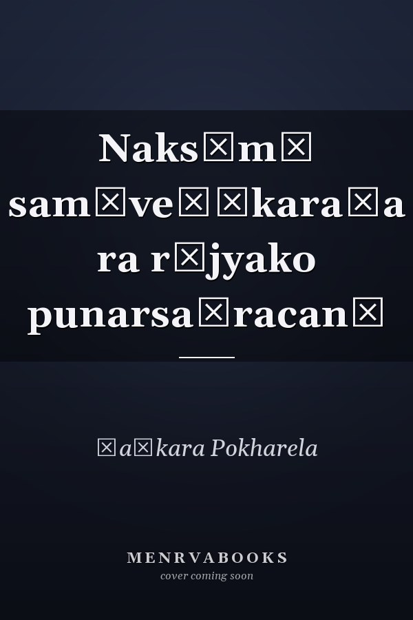 Naksāmā samāveśīkaraṇa ra rājyako punarsaṃracanā
