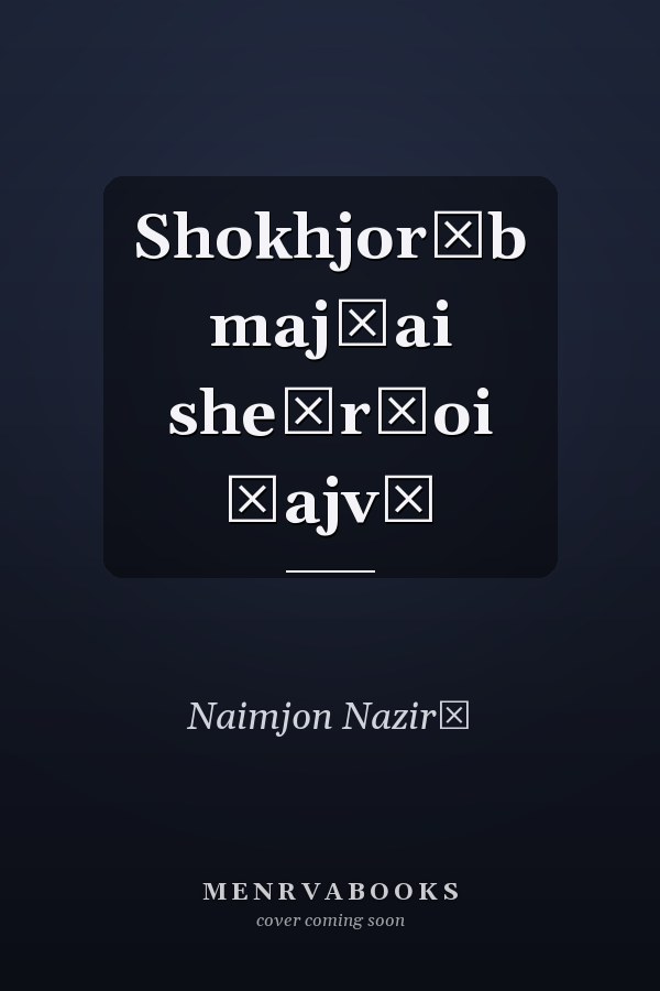 Shokhjorūb majūai sheʺrḣoi ḣajvī
