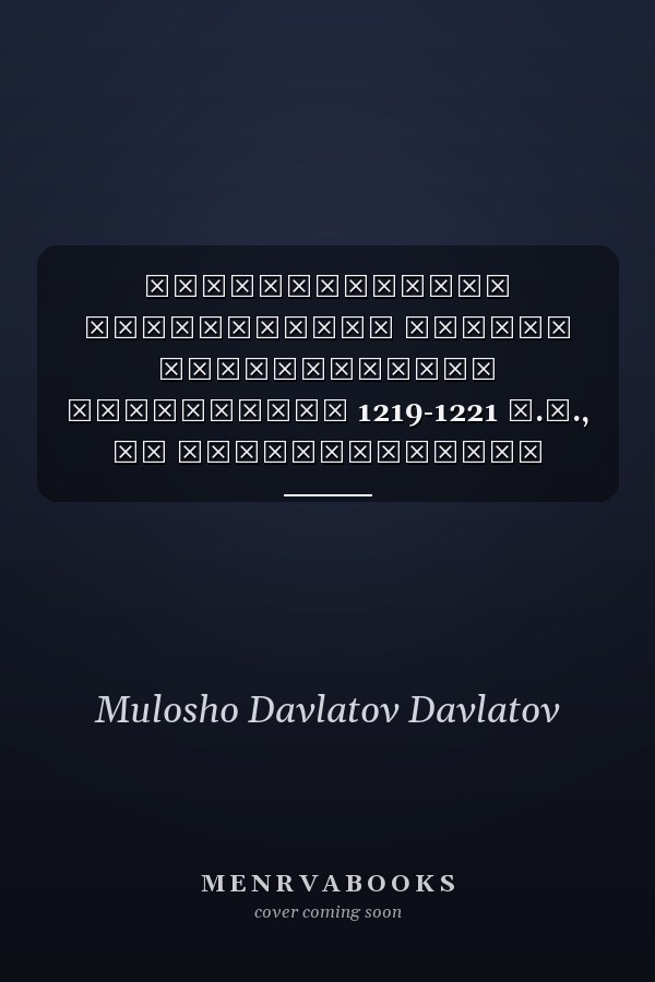 Сопротивление таджикского народа монгольскому завоеванию 1219-1221 г.г., по средневековым восточным и западным письменным памятникам