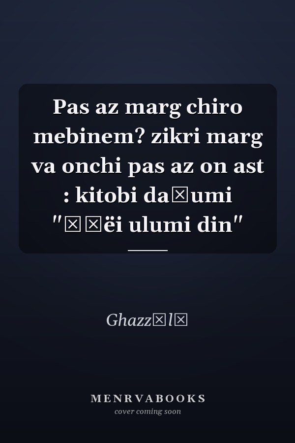 Pas az marg chiro mebinem? zikri marg va onchi pas az on ast : kitobi daḣumi "Ėḣëi ulumi din"