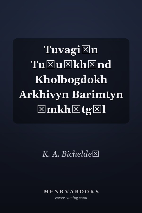 Tuvagiĭn Tu̇u̇khėnd Kholbogdokh Arkhivyn Barimtyn ėmkhėtgėl