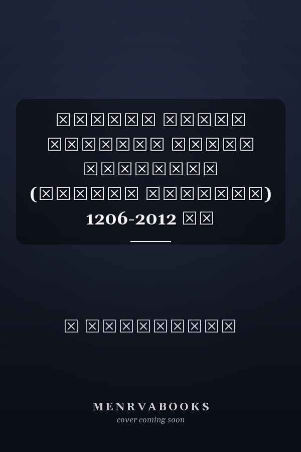 Монгол Улсын иргэний хууль тогтоомж (түүхэн эмхтгэл) 1206-2012 он