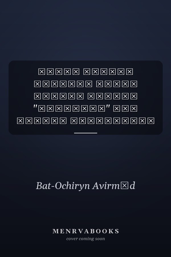 Ардын төрийн наадмын арван дөрвөн түрүүг "өмчилсөн" Хан Хөхүйн хүчтэнгүүд