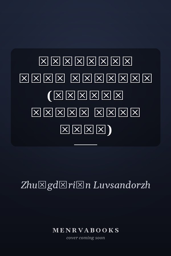 Монголын нууц товчоон (Монгол Улсын нууц түүх)