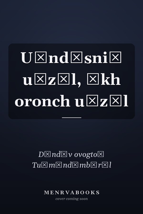 U̇ndėsniĭ u̇zėl, ėkh oronch u̇zėl