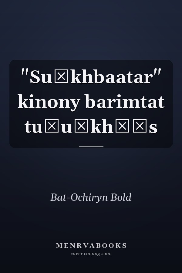 "Su̇khbaatar" kinony barimtat tu̇u̇khėės