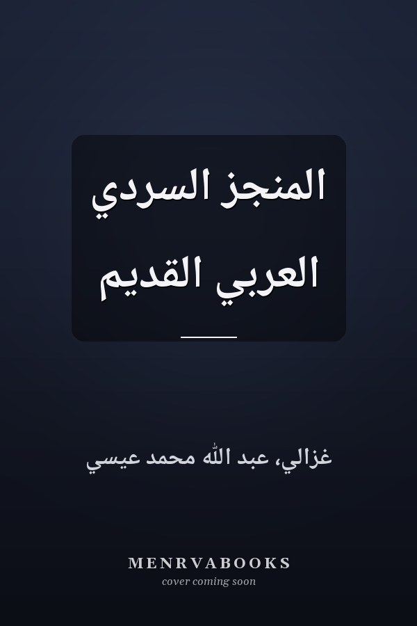 المنجز السردي العربي القديم
