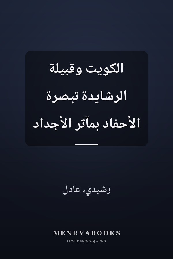 الكويت وقبيلة الرشايدة تبصرة الأحفاد بمآثر الأجداد