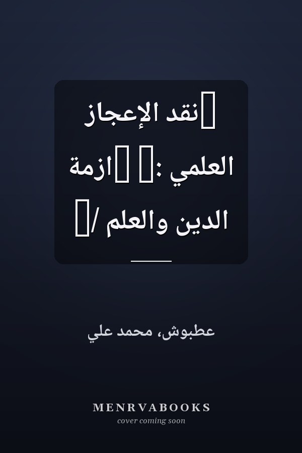 ‏نقد الإعجاز العلمي :‏ ‏ازمة الدين والعلم /‏