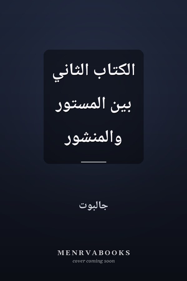 الكتاب الثاني بين المستور والمنشور