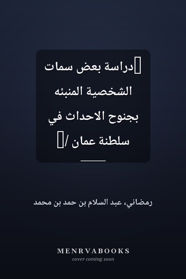 ‏دراسة بعض سمات الشخصية المنبئه بجنوح الاحداث في سلطنة عمان /‏