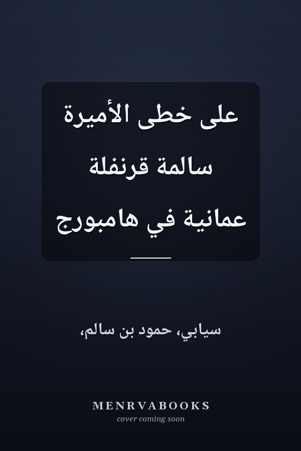 على خطى الأميرة سالمة قرنفلة عمانية في هامبورج