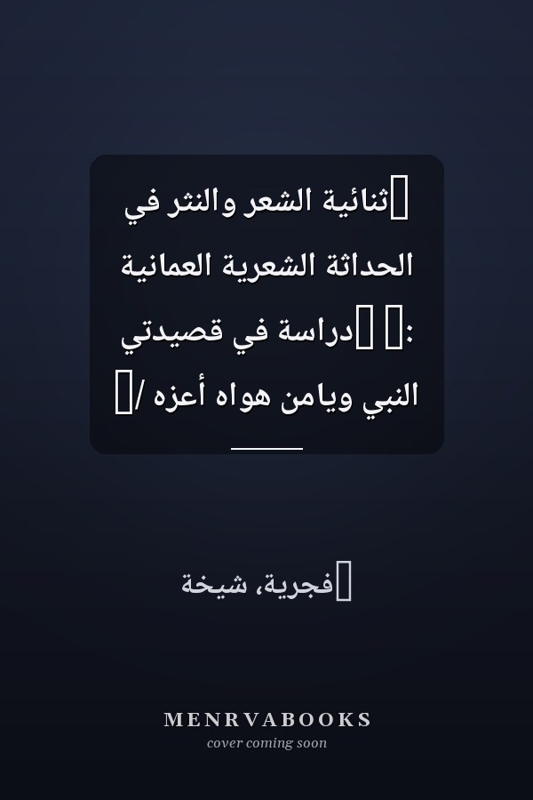 ‏ثنائية الشعر والنثر في الحداثة الشعرية العمانية :‏ ‏دراسة في قصيدتي النبي ويامن هواه أعزه /‏