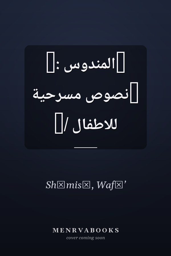 ‏المندوس :‏ ‏نصوص مسرحية للاطفال /‏