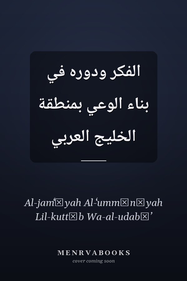 الفكر ودوره في بناء الوعي بمنطقة الخليج العربي