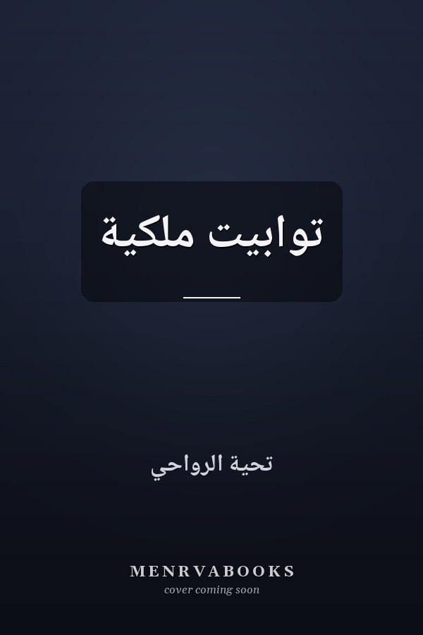 توابيت ملكية