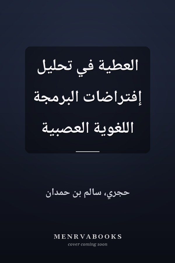 العطية في تحليل إفتراضات البرمجة اللغوية العصبية