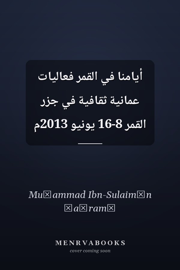 أيامنا في القمر فعاليات عمانية ثقافية في جزر القمر 8-16 يونيو 2013م