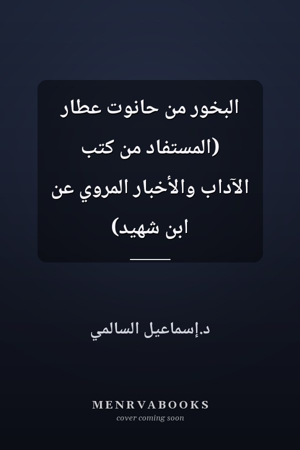 البخور من حانوت عطار (المستفاد من كتب الآداب والأخبار المروي عن ابن شهيد)