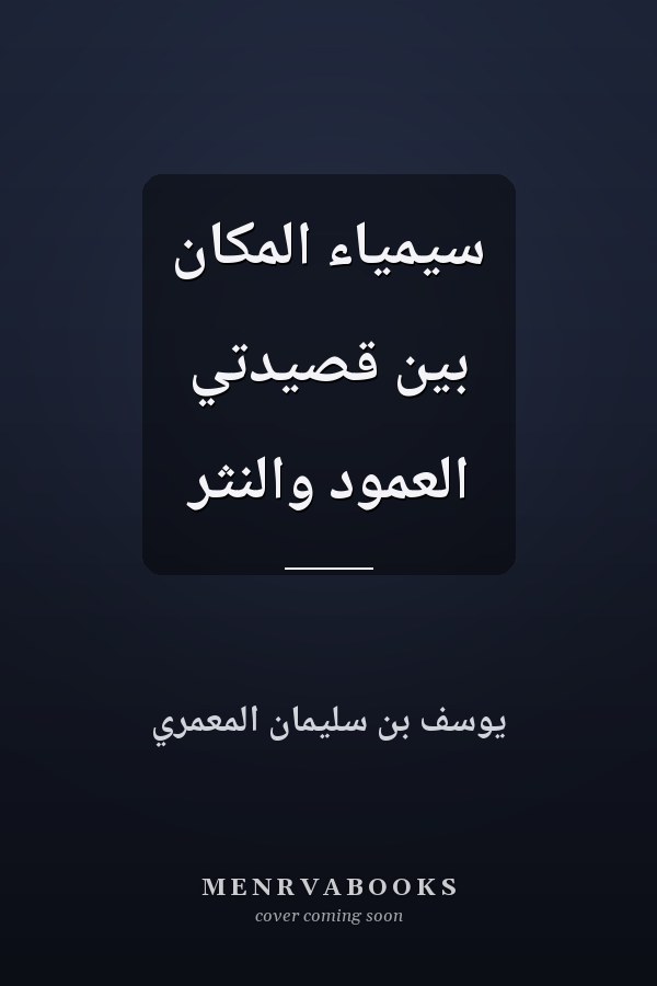 سيمياء المكان بين قصيدتي العمود والنثر