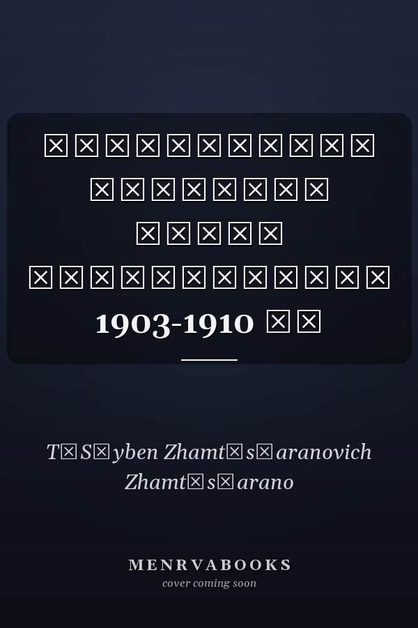 Жамсрангийн Цэвээний замын тэмдэглэлүүд 1903-1910 он