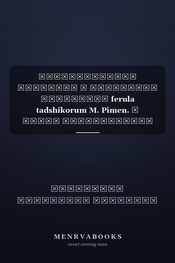 Популяционная биология и ресурсный потенциал ferula tadshikorum M. Pimen. в Южном Таджикистане монография