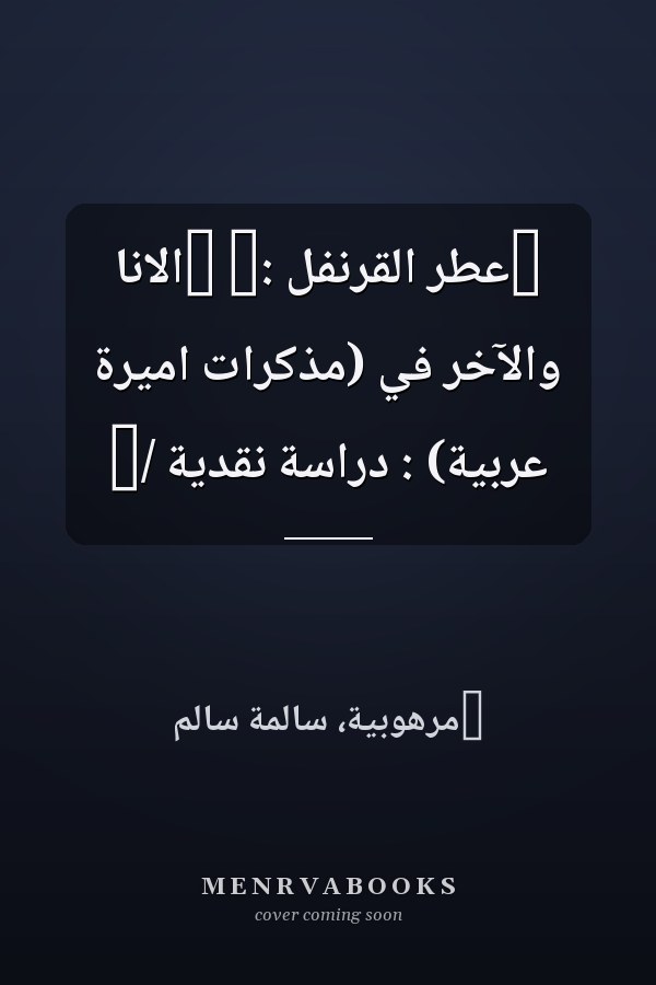 ‏عطر القرنفل :‏ ‏الانا والآخر في (مذكرات اميرة عربية) : دراسة نقدية /‏