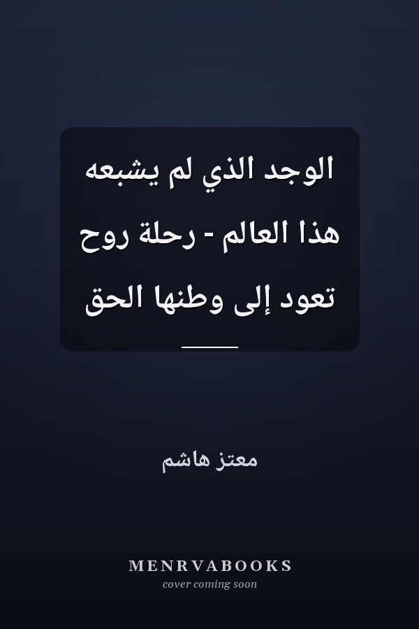 الوجد الذي لم يُشبعه هذا العالم - رحلة روح تعود إلى وطنها الحق