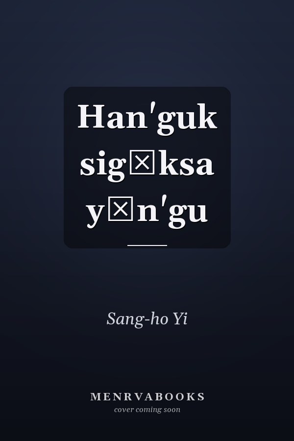 Han'guk sigŭksa yŏn'gu