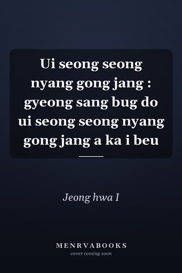 Ui seong seong nyang gong jang : gyeong sang bug do ui seong seong nyang gong jang a ka i beu