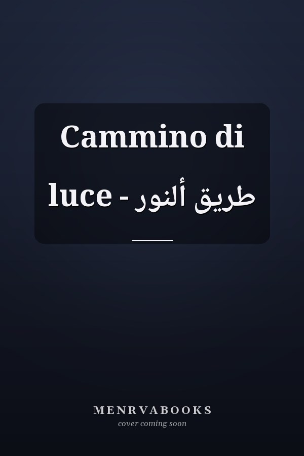 Cammino di luce - طريق ألنور