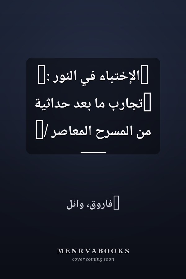 ‏الإختباء في النور :‏ ‏تجارب ما بعد حداثية من المسرح المعاصر /‏