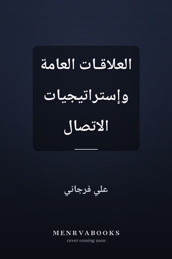 العلاقـات العامة وإستراتيجيات الاتصال