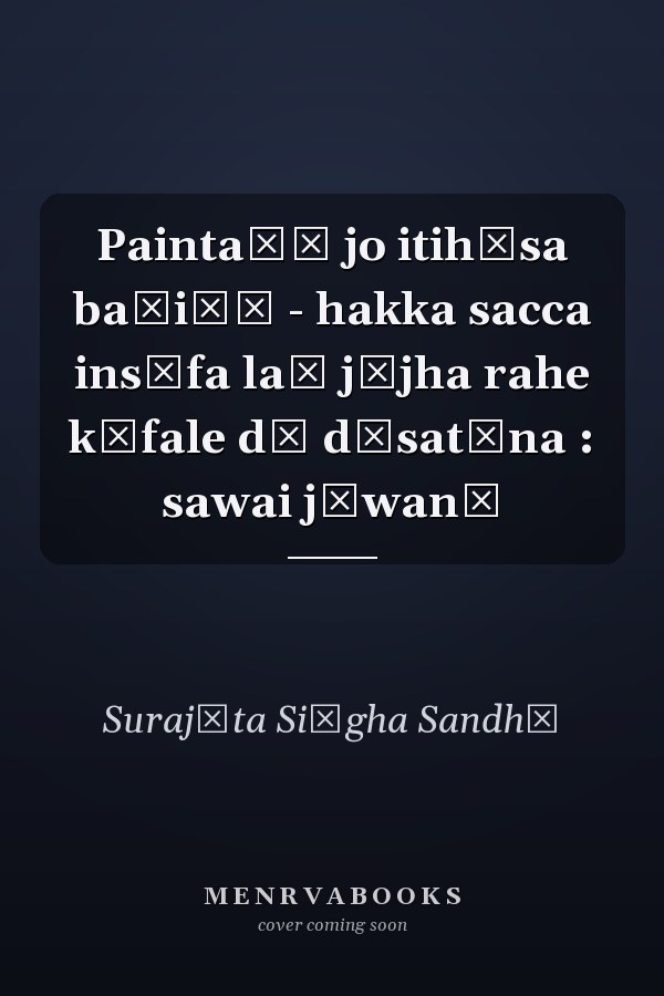 Paintaṛā jo itihāsa baṇiāṃ - hakka sacca insāfa laī jūjha rahe kāfale dī dāsatāna : sawai jīwanī