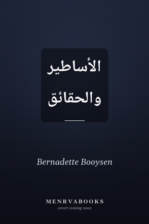 الأساطير والحقائق