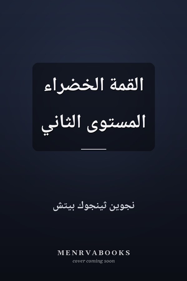 القمة الخضراء المستوى الثاني