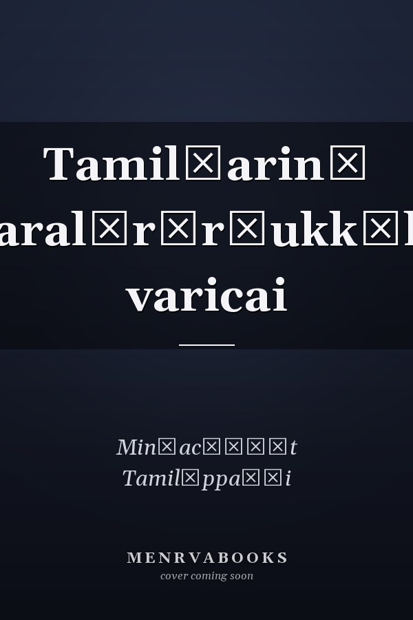 Tamil̲arin̲ varalār̲r̲ukkāla varicai