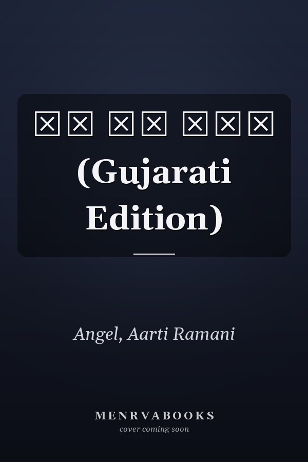 ટચ મી નોટ (Gujarati Edition)