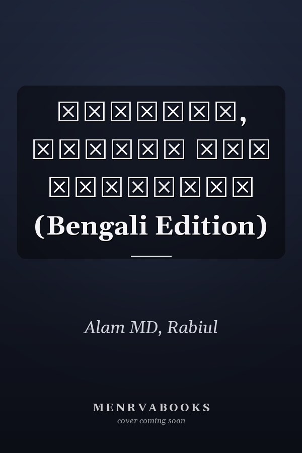 বিশ্বাস, যুক্তি এবং বাস্তবতা (Bengali Edition)