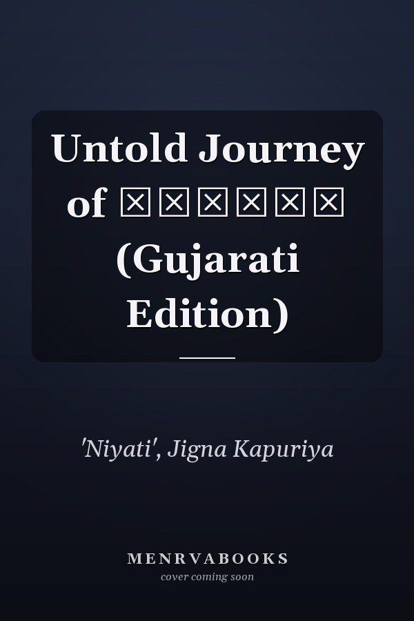 Untold Journey of રામાયણ (Gujarati Edition)